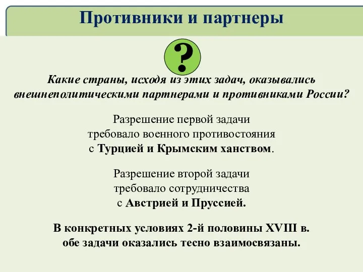 Противники и партнеры Какие страны, исходя из этих задач, оказывались