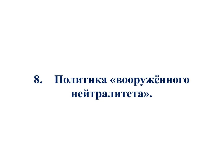 8. Политика «вооружённого нейтралитета».