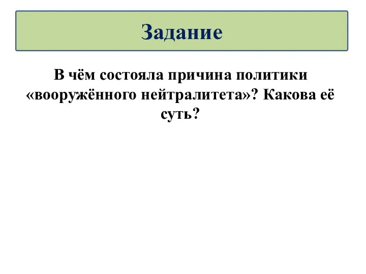 В чём состояла причина политики «вооружённого нейтралитета»? Какова её суть? Задание