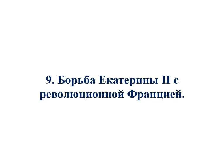 9. Борьба Екатерины II с революционной Францией.