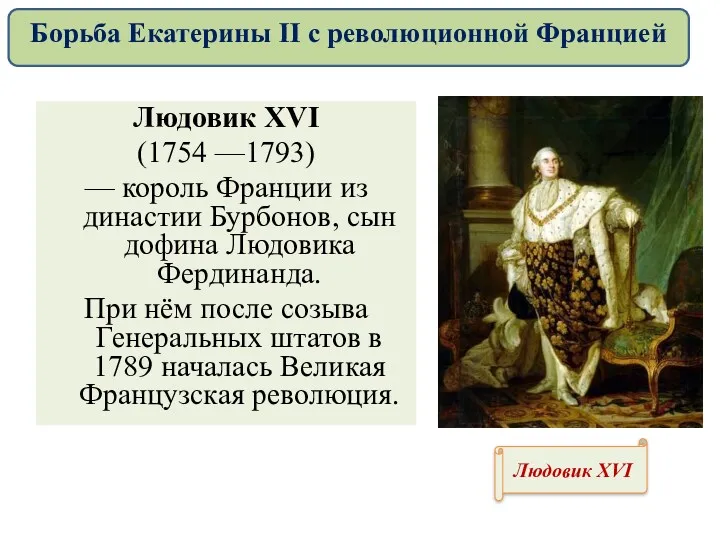 Людовик XVI (1754 —1793) — король Франции из династии Бурбонов,