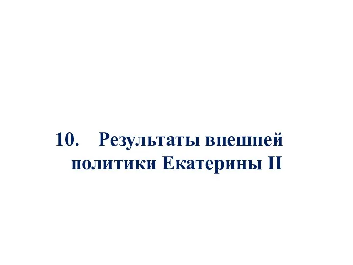 Результаты внешней политики Екатерины II