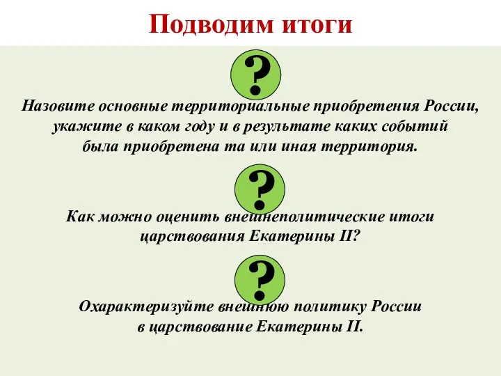 Подводим итоги Назовите основные территориальные приобретения России, укажите в каком