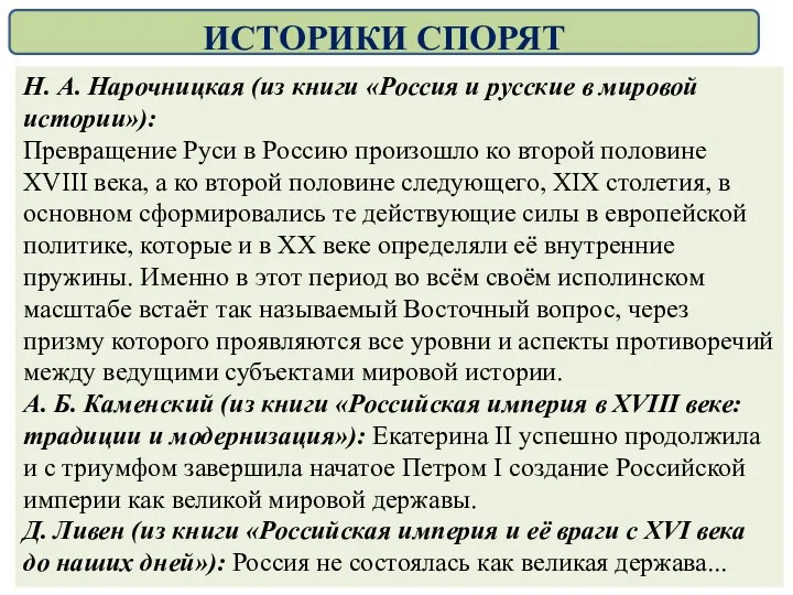 ИСТОРИКИ СПОРЯТ Н. А. Нарочницкая (из книги «Россия и русские