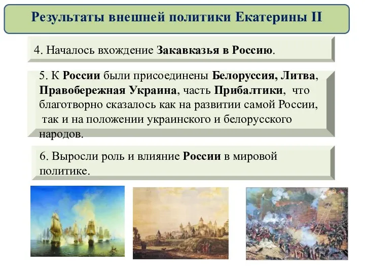 4. Началось вхождение Закавказья в Россию. 5. К России были