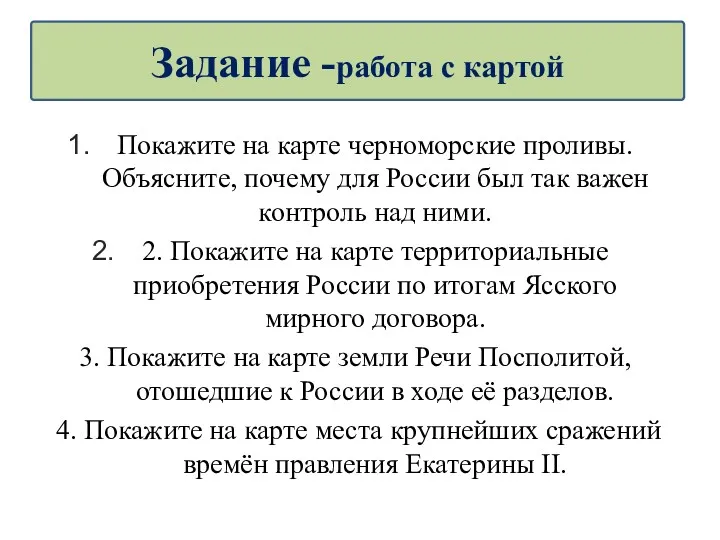 Покажите на карте черноморские проливы. Объясните, почему для России был