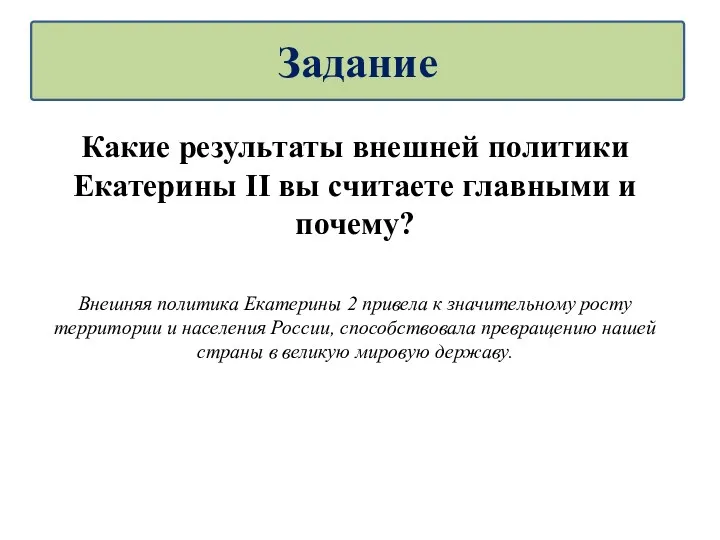 Какие результаты внешней политики Екатерины II вы считаете главными и