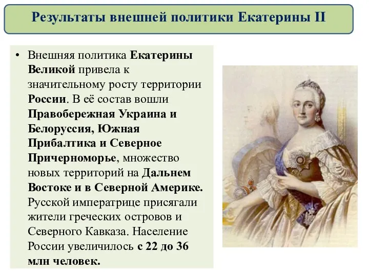 Внешняя политика Екатерины Великой привела к значительному росту территории России.