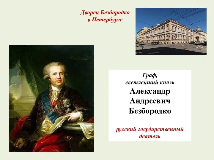 Граф, светлейший князь Александр Андреевич Безбородко русский государственный деятель Дворец Безбородко в Петербурге