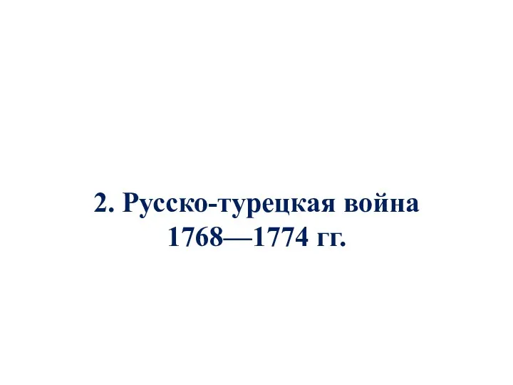 2. Русско-турецкая война 1768—1774 гг.