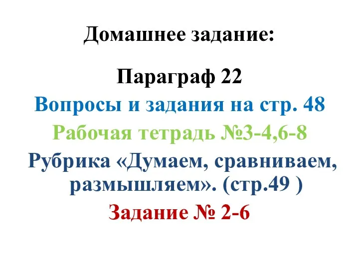 Домашнее задание: Параграф 22 Вопросы и задания на стр. 48