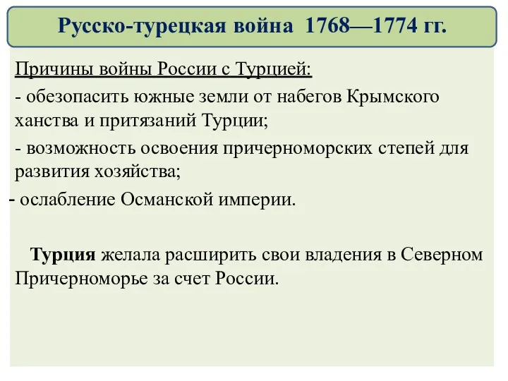 Причины войны России с Турцией: - обезопасить южные земли от