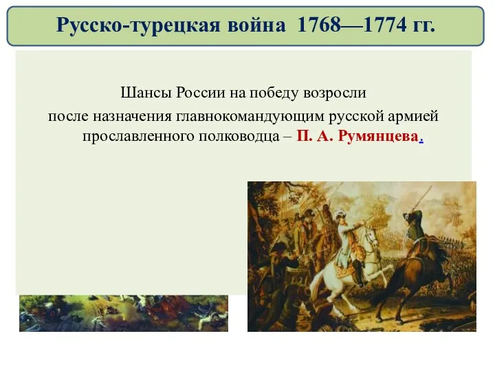 Шансы России на победу возросли после назначения главнокомандующим русской армией