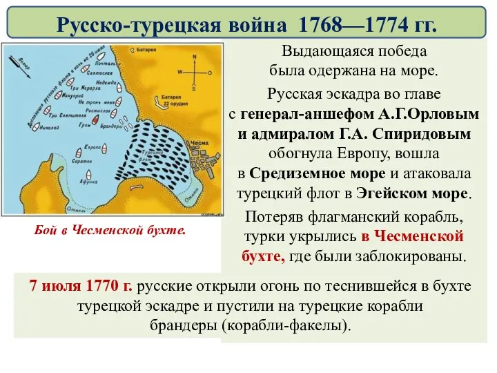 Выдающаяся победа была одержана на море. Русская эскадра во главе