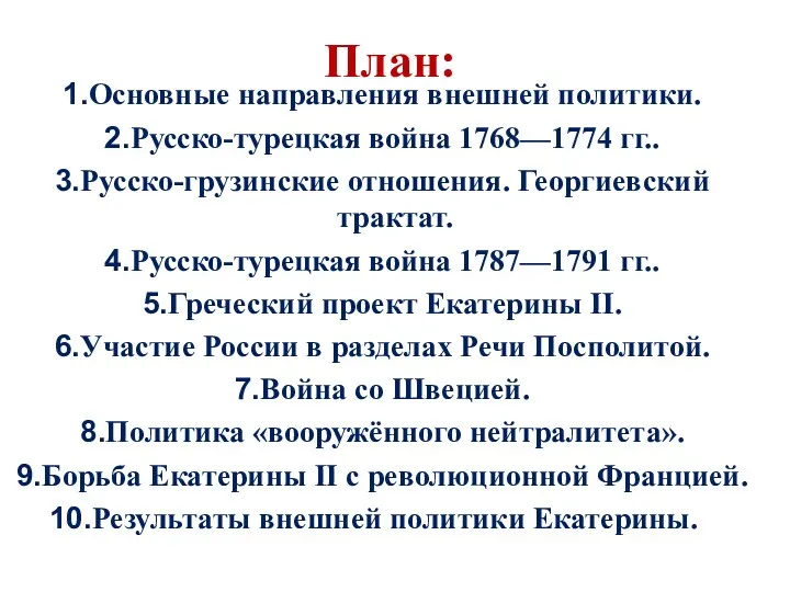 План: Основные направления внешней политики. Русско-турецкая война 1768—1774 гг.. Русско-грузинские