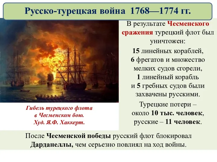 В результате Чесменского сражения турецкий флот был уничтожен: 15 линейных