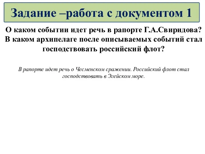 О каком событии идет речь в рапорте Г.А.Свиридова? В каком