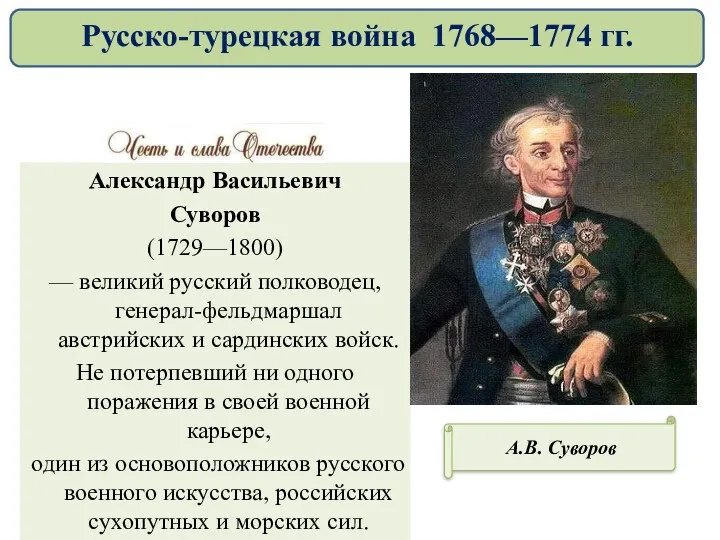 Александр Васильевич Суворов (1729—1800) — великий русский полководец, генерал-фельдмаршал австрийских