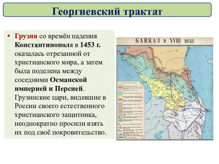 Грузия со времён падения Константинополя в 1453 г. оказалась отрезанной