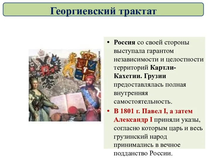 Россия со своей стороны выступала гарантом независимости и целостности территорий