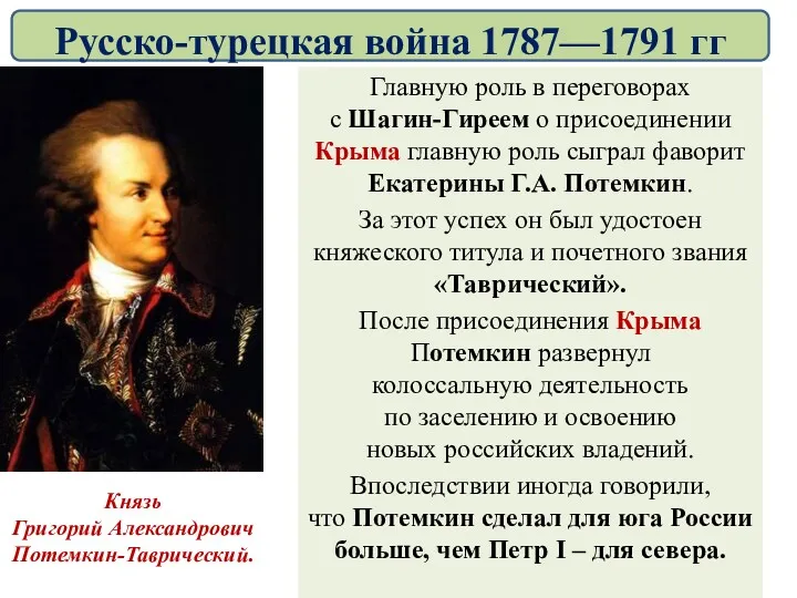 Главную роль в переговорах с Шагин-Гиреем о присоединении Крыма главную