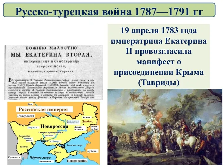 19 апреля 1783 года императрица Екатерина II провозгласила манифест о