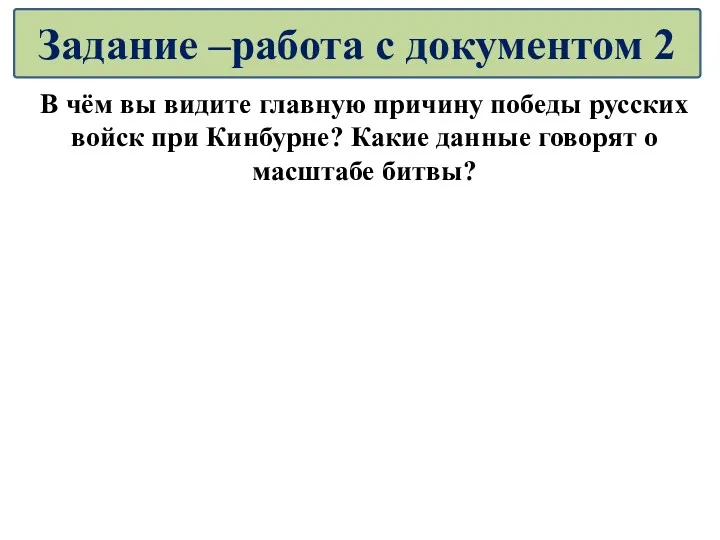 В чём вы видите главную причину победы русских войск при