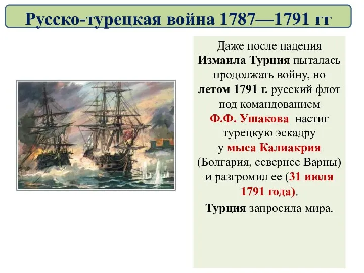 Даже после падения Измаила Турция пыталась продолжать войну, но летом