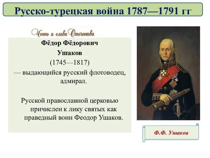 Фёдор Фёдорович Ушаков (1745—1817) — выдающийся русский флотоводец, адмирал. Русской