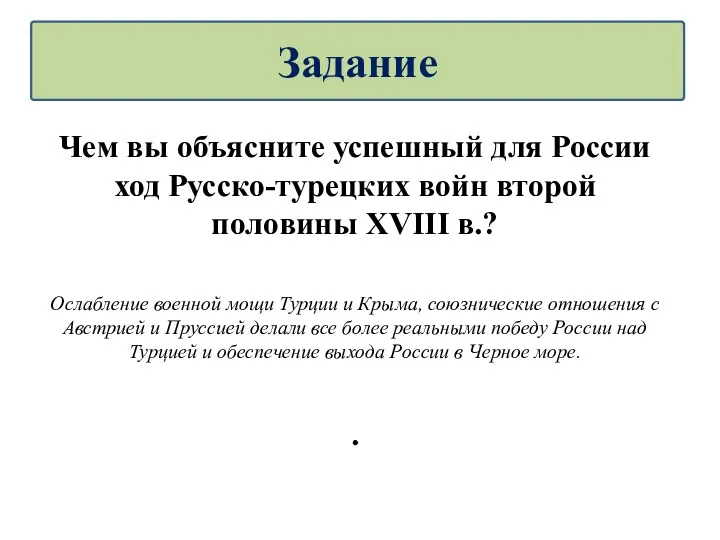 Чем вы объясните успешный для России ход Русско-турецких войн второй