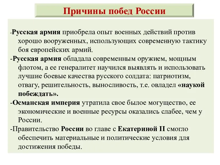 -Русская армия приобрела опыт военных действий против хорошо вооруженных, использующих