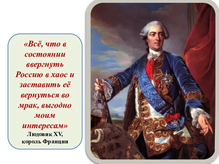 «Всё, что в состоянии ввергнуть Россию в хаос и заставить