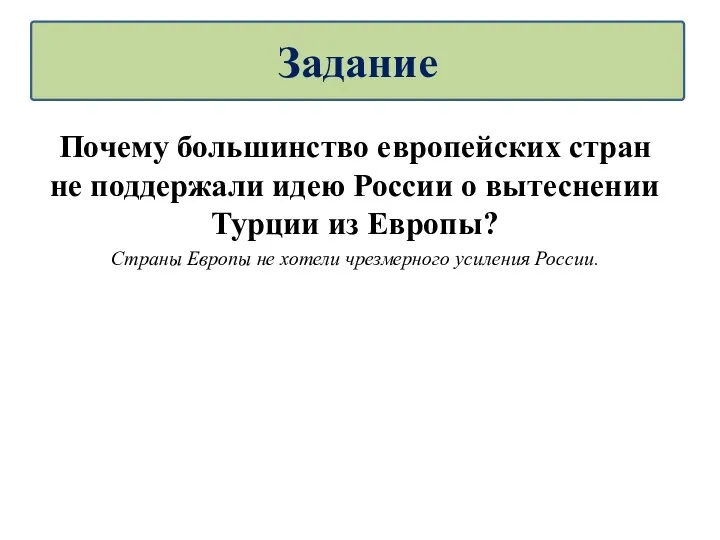 Почему большинство европейских стран не поддержали идею России о вытеснении