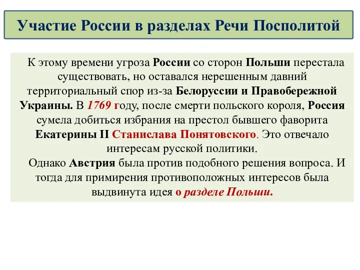 К этому времени угроза России со сторон Польши перестала существовать,