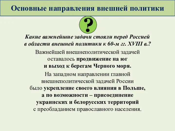 Какие важнейшие задачи стояли перед Россией в области внешней политики