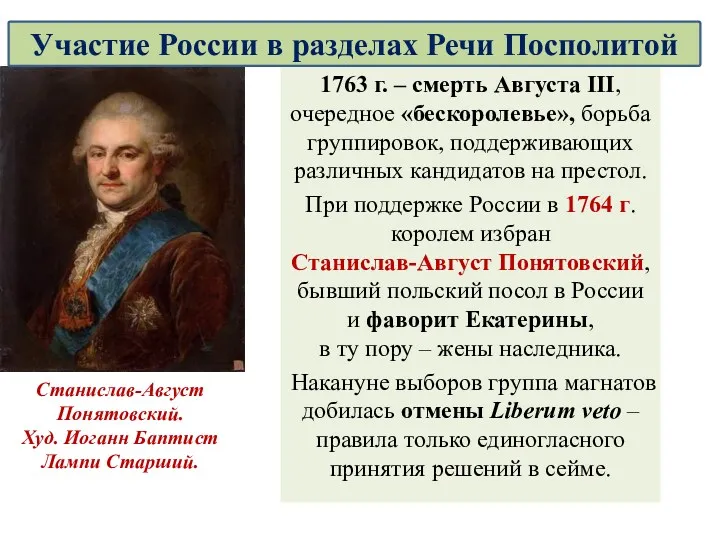 1763 г. – смерть Августа III, очередное «бескоролевье», борьба группировок,