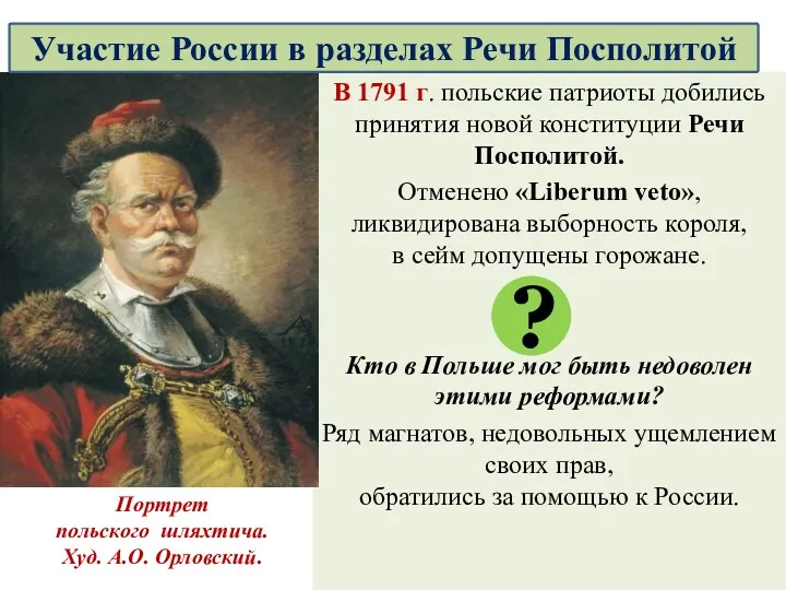 В 1791 г. польские патриоты добились принятия новой конституции Речи