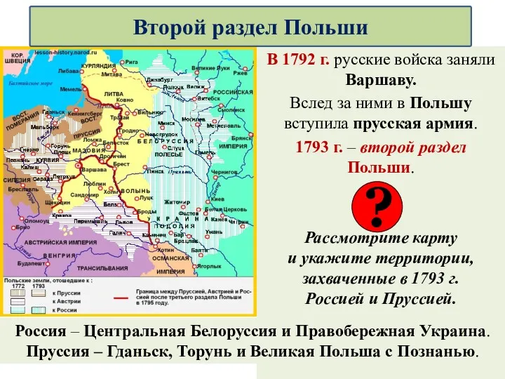 В 1792 г. русские войска заняли Варшаву. Вслед за ними