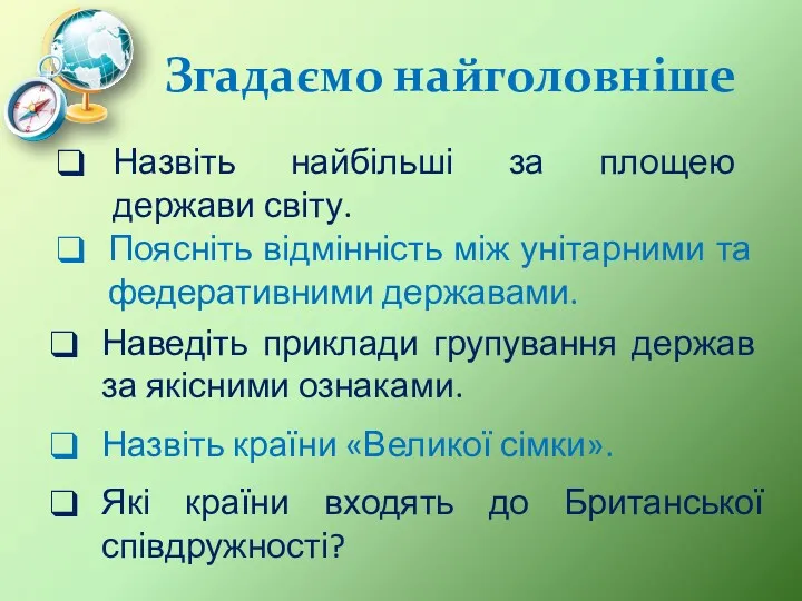 Згадаємо найголовніше Назвіть найбільші за площею держави світу. Поясніть відмінність