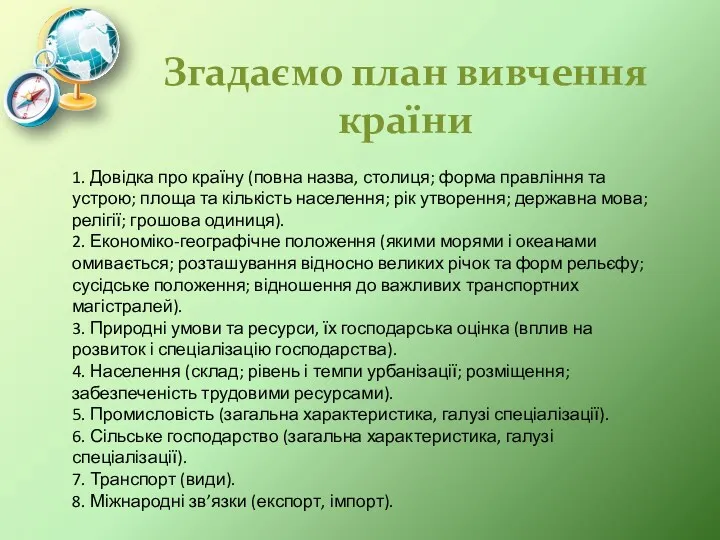 Згадаємо план вивчення країни 1. Довідка про країну (повна назва,