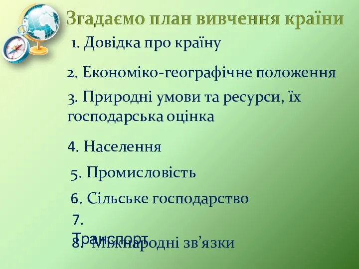 1. Довідка про країну 2. Економіко-географічне положення 3. Природні умови