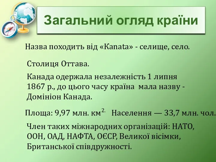 Загальний огляд країни Член таких міжнародних організацій: НАТО, ООН, ОАД,