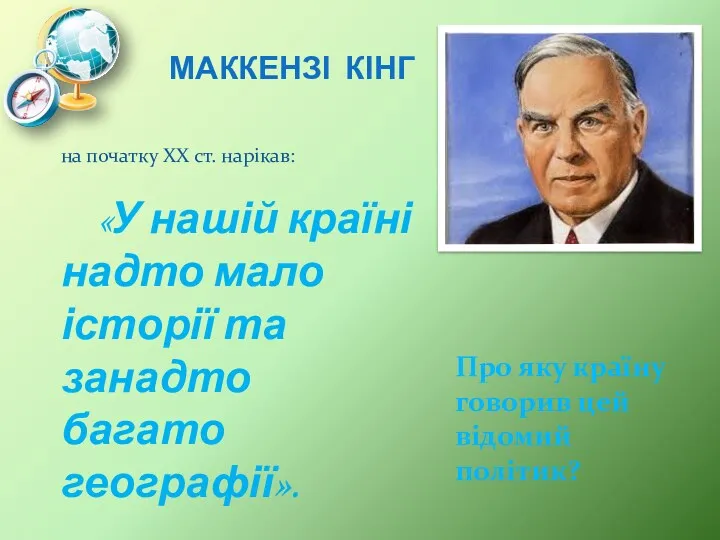 Про яку країну говорив цей відомий політик? МАККЕНЗІ КІНГ на