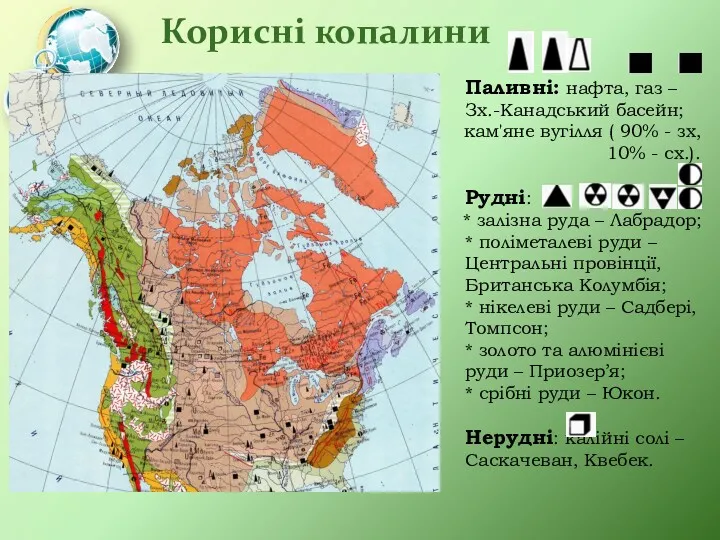 Корисні копалини Паливні: нафта, газ – Зх.-Канадський басейн; кам'яне вугілля