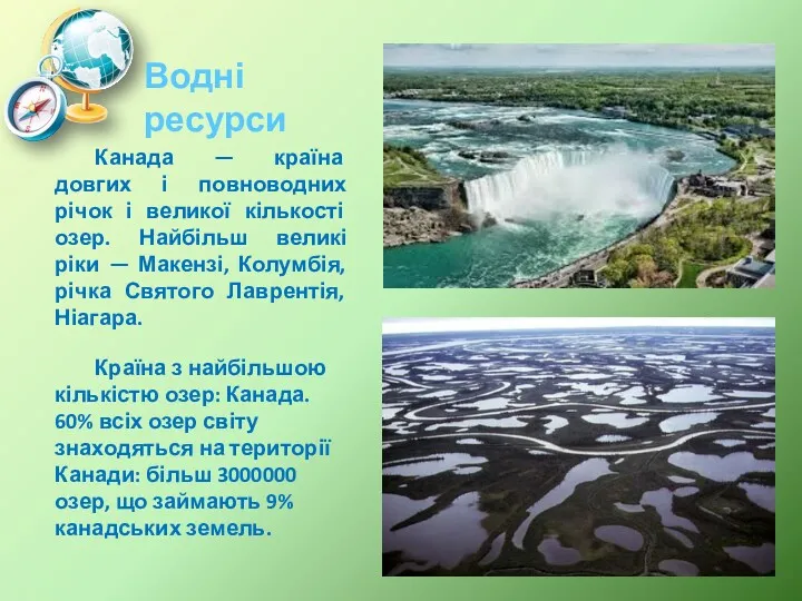 Водні ресурси Канада — країна довгих і повноводних річок і