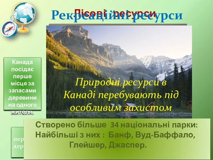 Лісові ресурси Канада посідає одне з перших місць за запасами