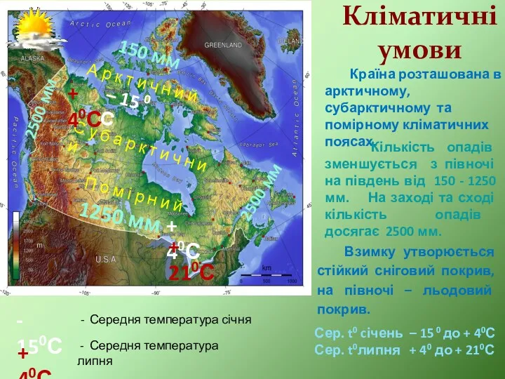 Кліматичні умови Взимку утворюється стійкий сніговий покрив, на півночі –