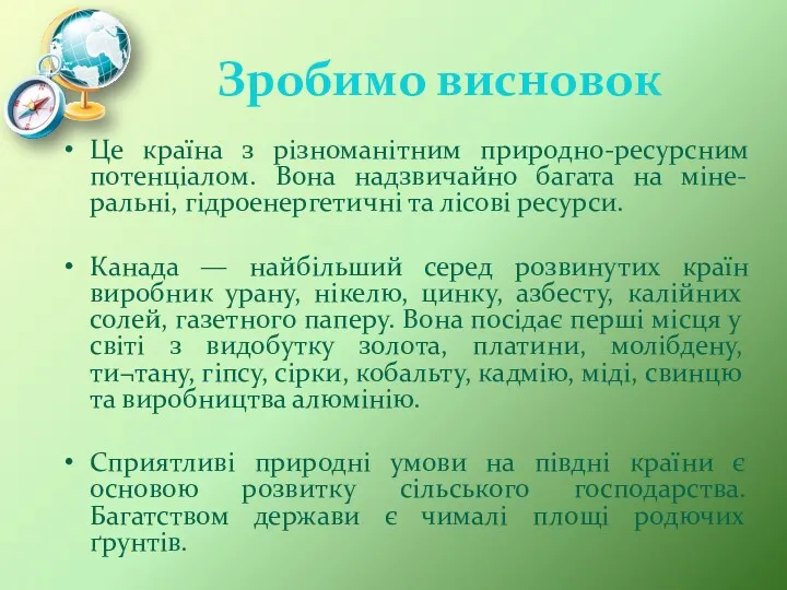 Зробимо висновок Це країна з різноманітним природно-ресурсним потенціалом. Вона надзвичайно