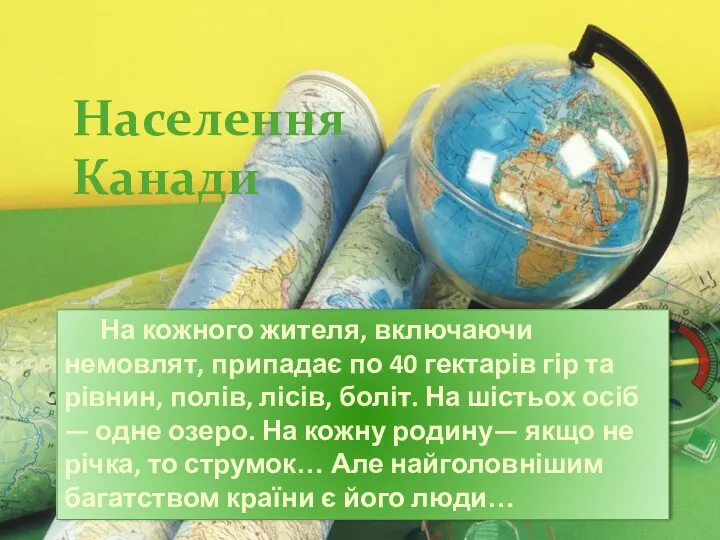 На кож­ного жителя, включаючи немовлят, припадає по 40 гектарів гір