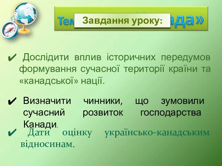 Дати оцінку українсько-канадським відносинам. Завдання уроку: Дослідити вплив історичних передумов